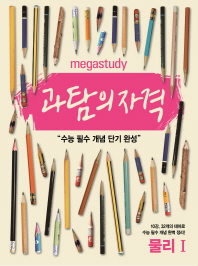 메가스터디 과탐의 자격 물리1(2017) : 수능 필수 개념 단기 완성
